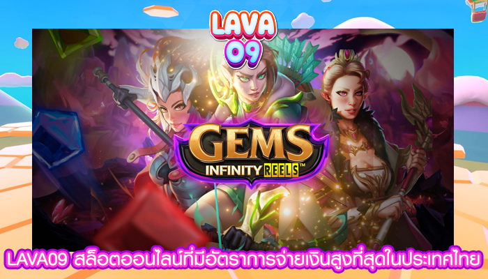 LAVA09 สล็อตออนไลน์ที่มีอัตราการจ่ายเงินสูงที่สุดในประเทศไทย