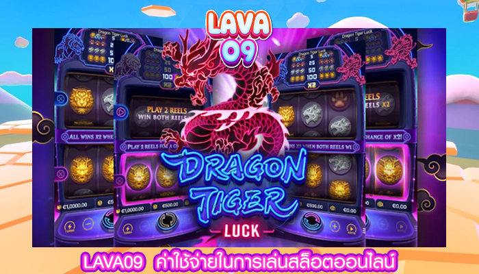 LAVA09  ค่าใช้จ่ายในการเล่นสล็อตออนไลน์