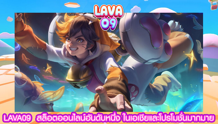 LAVA09 สล็อตออนไลน์อันดับหนึ่ง ในเอเชีย